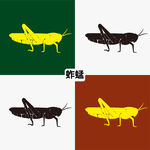 蚱蜢