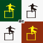跨栏