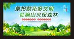 祭祀献花多文明 杜绝山火保森林