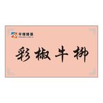 菜品标签