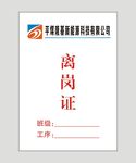 车间流水线员工离岗证卡片设计