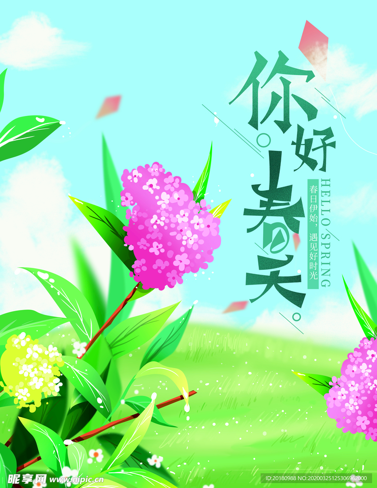 你好春天