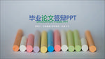 小清新毕业论文答辩ppt