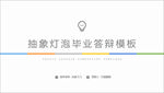 抽象灯泡毕业论文答辩PPT