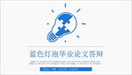 蓝色清新毕业论文答辩PPT