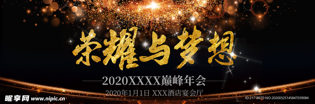 2020年会海报