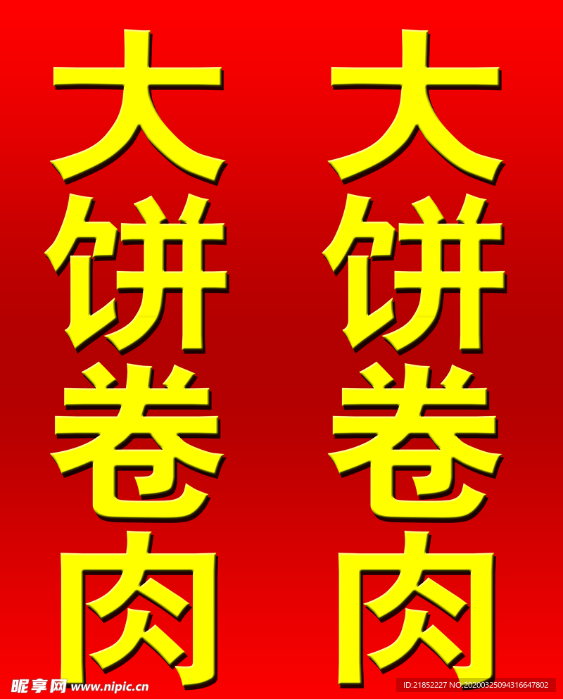 大饼卷肉立牌