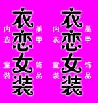衣恋女装立牌