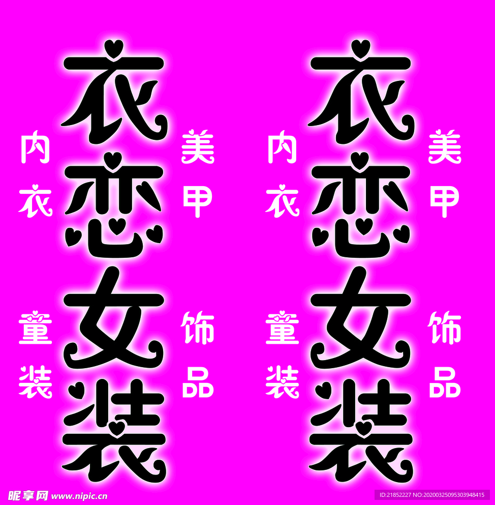 衣恋女装立牌