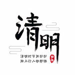 清明字体