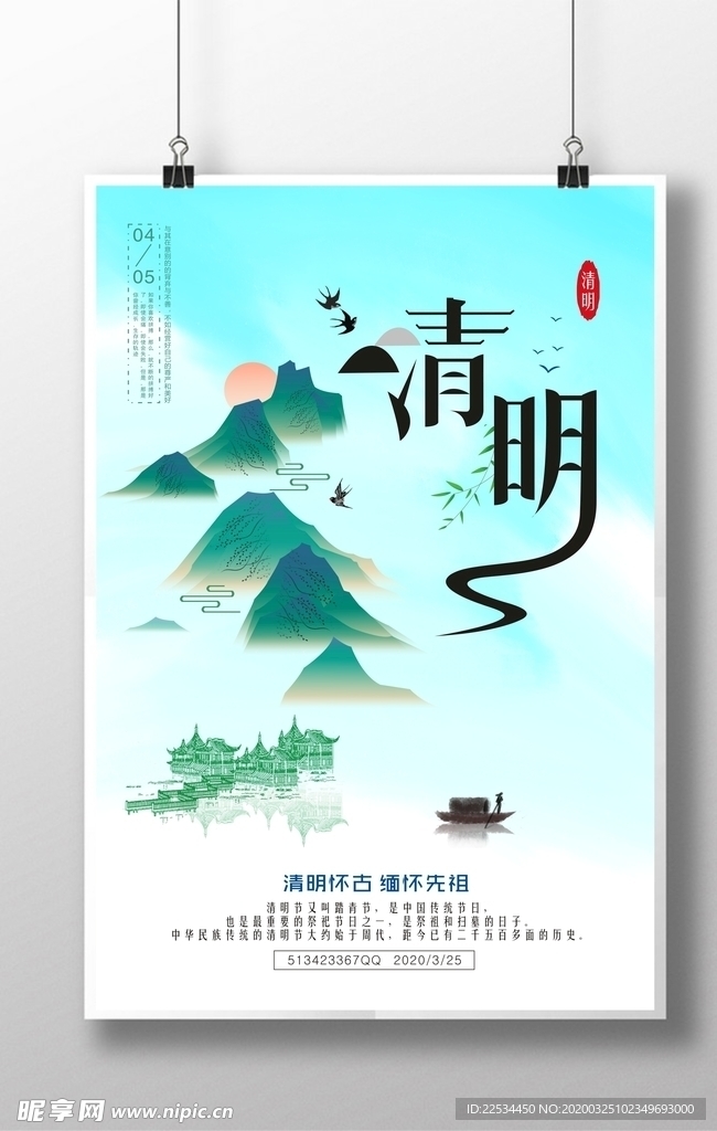 清明