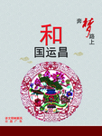 和国运昌