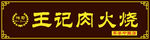 火烧门头