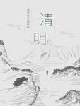 清明节