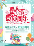 愚你同乐 愚人节海报