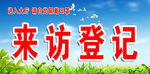 来访登记