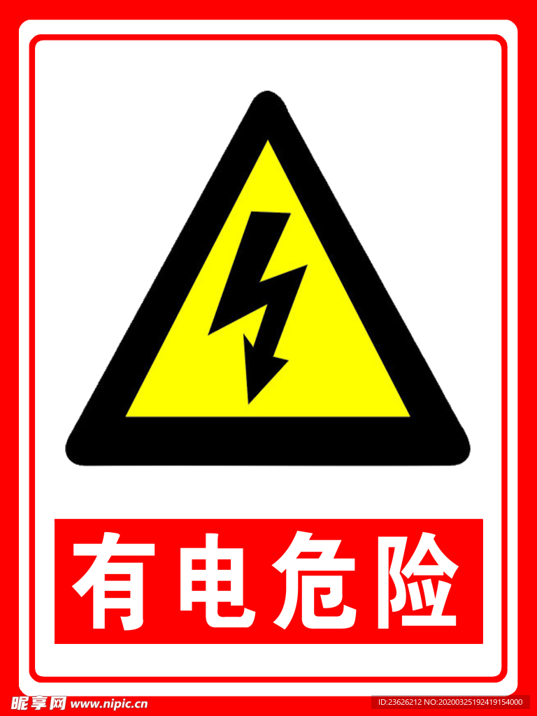 有电危险