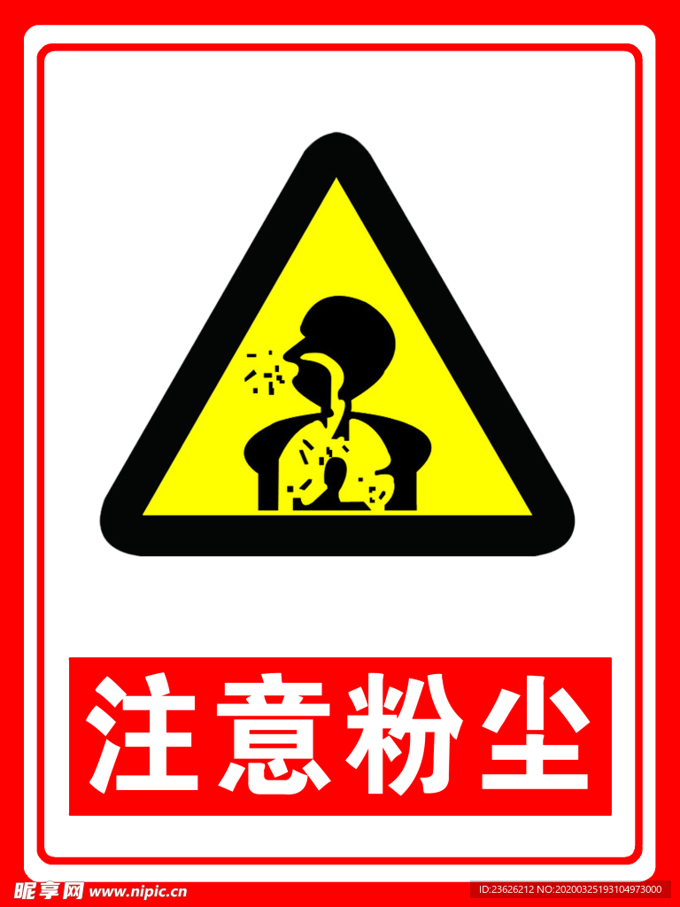注意粉尘