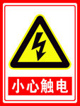 小心触电