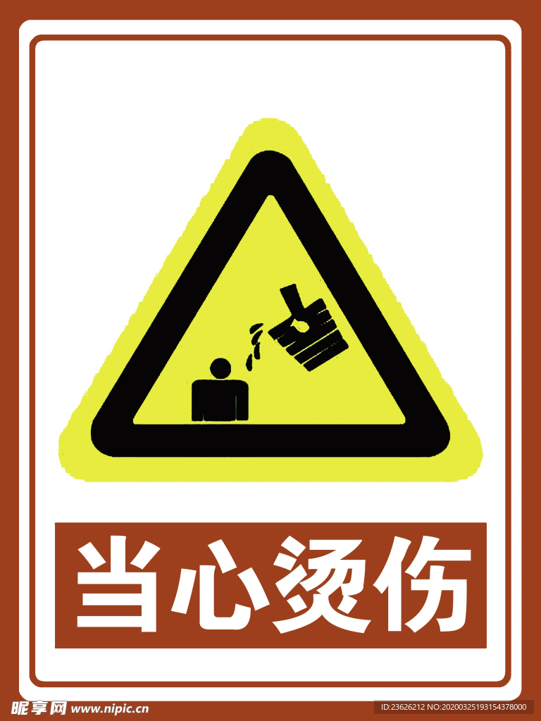当心烫伤.