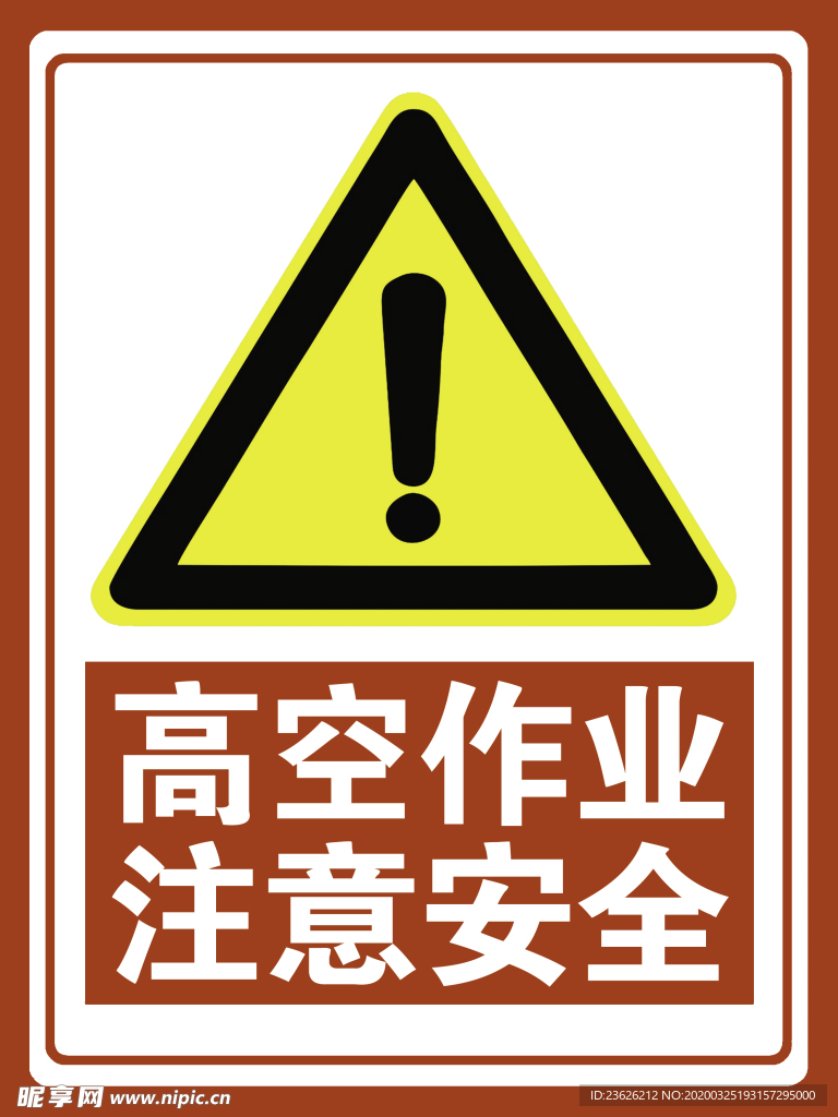 高空作业