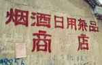 老式商店