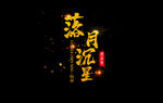 落月沉星LG（竖版）