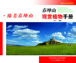 春坤山旅游观赏花封皮