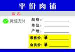 平价肉铺