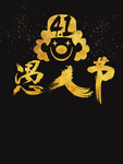 愚人节元素