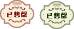 已售罄