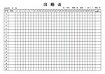 出勤表
