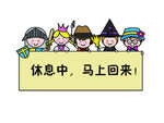 休息中 马上回来