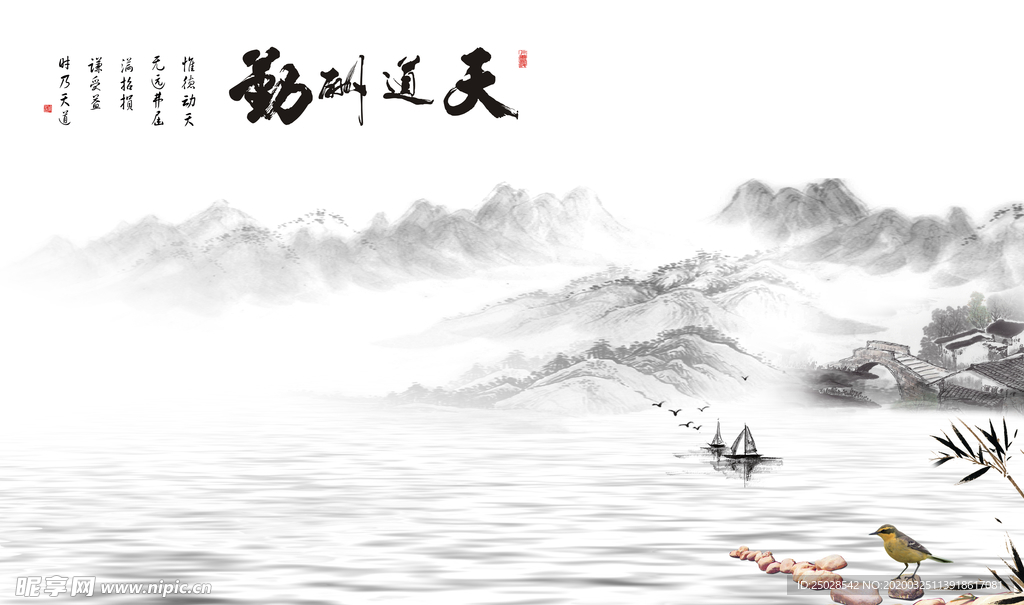 天道酬勤水墨山水