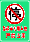 急救车专用车位