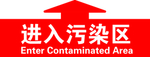 进入污染区