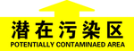 潜在污染区