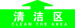 清洁区