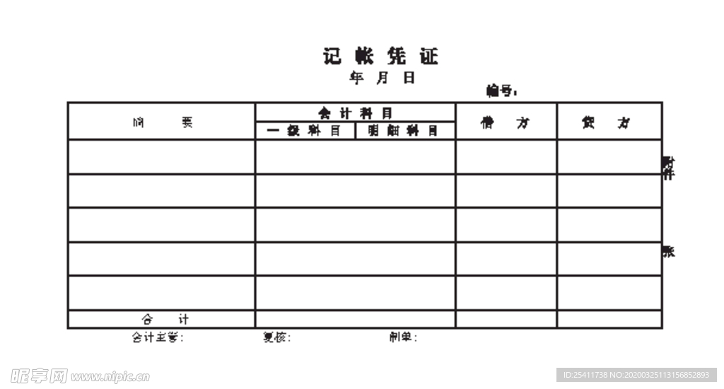 记账凭证