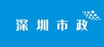 深圳市政