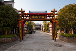 铜官窑古镇