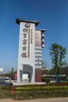 铜官窑古镇
