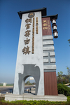 铜官窑古镇