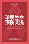 珍爱生命 预防艾滋