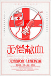 无偿献血
