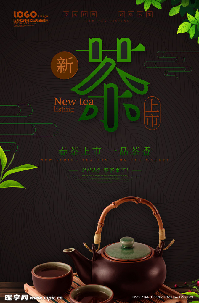 新茶上市