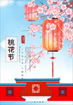 桃花节