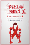 真爱生命 预防艾滋