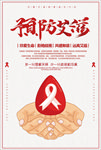 预防艾滋