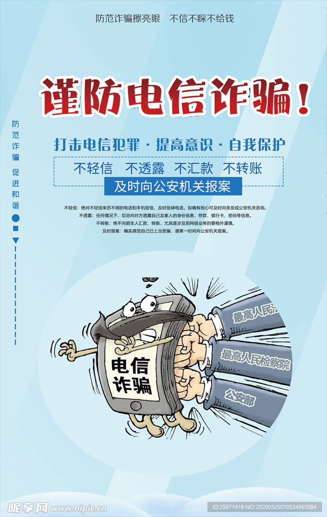 谨防电信诈骗